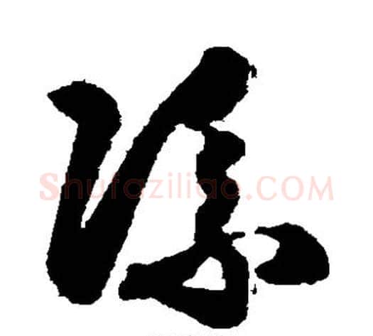 流字索靖毛笔草书书法写法,摘自月仪帖