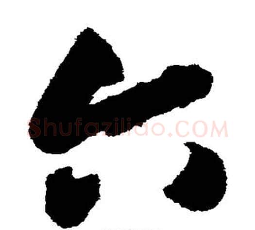 六字索靖毛笔草书书法写法,摘自月仪帖