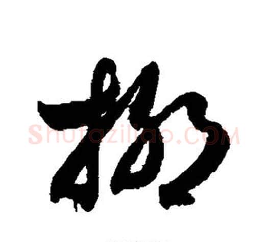 柳字索靖毛笔草书书法写法,摘自月仪帖