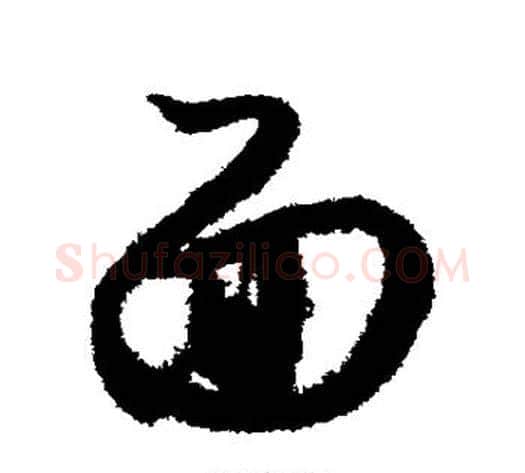 面字索靖毛笔草书书法写法,摘自月仪帖