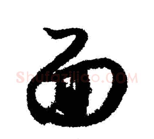 麵字索靖毛笔草书书法写法,摘自月仪帖