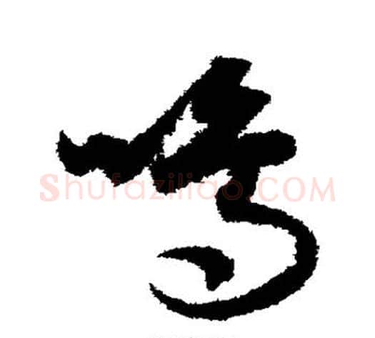 鸣字索靖毛笔草书书法写法,摘自月仪帖