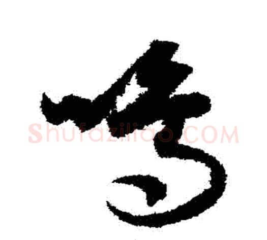 鳴字索靖毛笔草书书法写法,摘自月仪帖