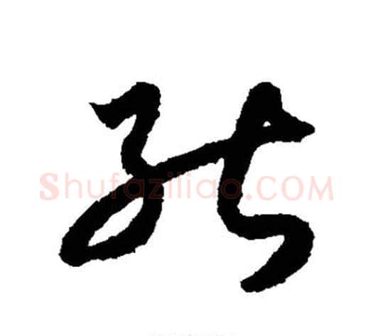 能字索靖毛笔草书书法写法,摘自月仪帖