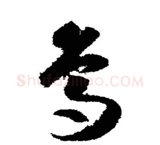 鸟字索靖毛笔草书书法写法,摘自月仪帖