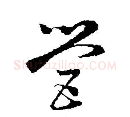 營字孙过庭毛笔草书书法写法,摘自孙过庭毛笔草书书法作品