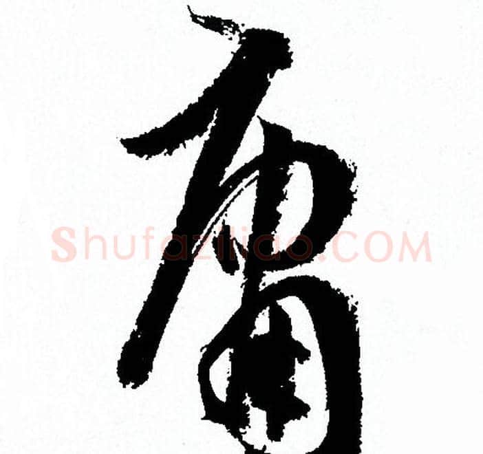 庸字孙过庭毛笔草书书法写法,摘自孙过庭毛笔草书书法作品