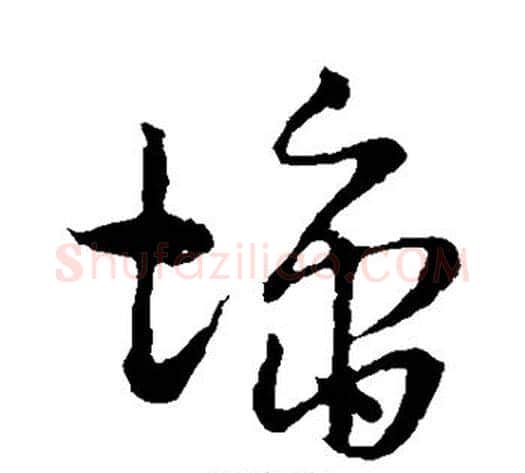 墉字孙过庭毛笔草书书法写法,摘自孙过庭毛笔草书书法作品