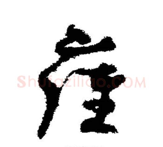 雍字孙过庭毛笔草书书法写法,摘自孙过庭毛笔草书书法作品