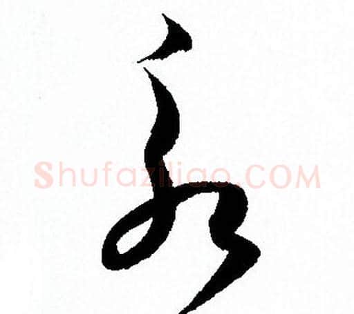 永字孙过庭毛笔草书书法写法,摘自孙过庭毛笔草书书法作品