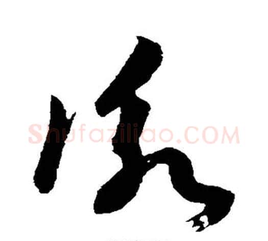 咏字孙过庭毛笔草书书法写法,摘自孙过庭毛笔草书书法作品