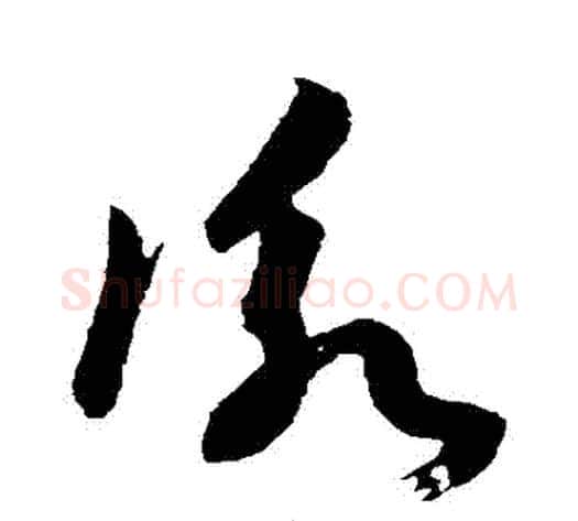 詠字孙过庭毛笔草书书法写法,摘自孙过庭毛笔草书书法作品