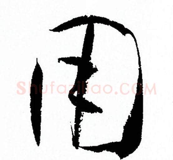 用字孙过庭毛笔草书书法写法,摘自孙过庭毛笔草书书法作品
