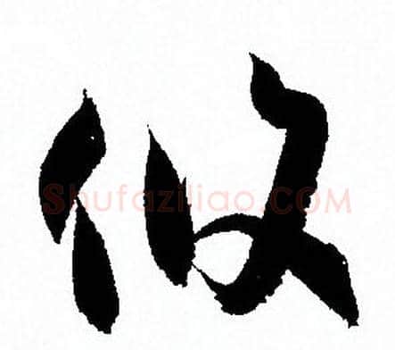 攸字孙过庭毛笔草书书法写法,摘自孙过庭毛笔草书书法作品