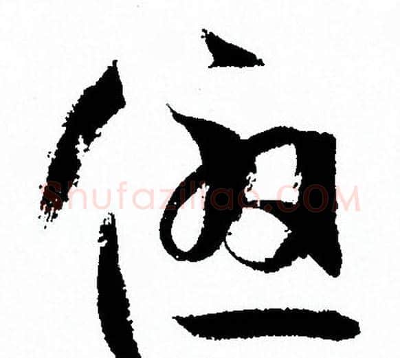 優字孙过庭毛笔草书书法写法,摘自孙过庭毛笔草书书法作品