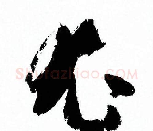尤字孙过庭毛笔草书书法写法,摘自孙过庭毛笔草书书法作品