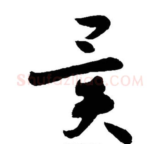 异字孙过庭毛笔草书书法写法,摘自孙过庭毛笔草书书法作品