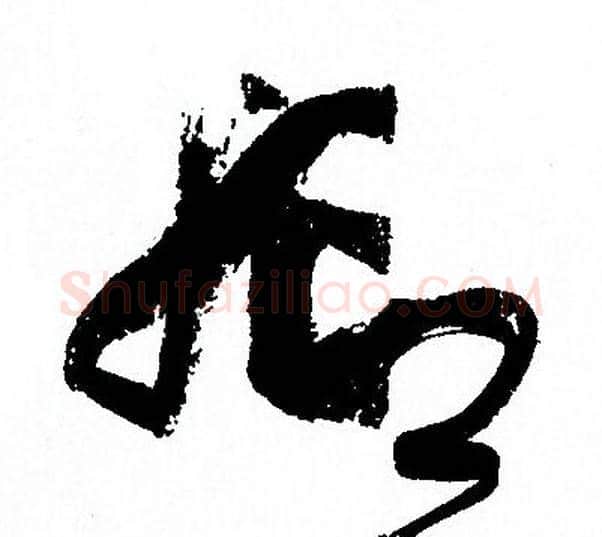抑字孙过庭毛笔草书书法写法,摘自孙过庭毛笔草书书法作品