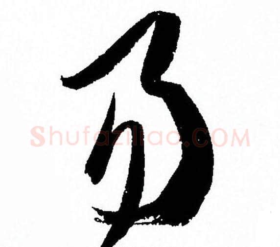 易字孙过庭毛笔草书书法写法,摘自孙过庭毛笔草书书法作品