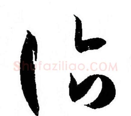 诣字孙过庭毛笔草书书法写法,摘自孙过庭毛笔草书书法作品