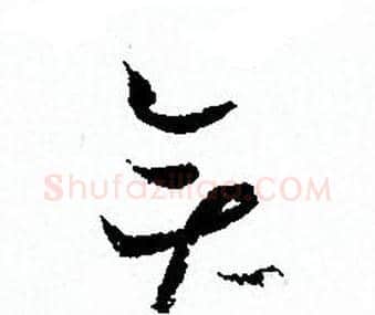 奕字孙过庭毛笔草书书法写法,摘自孙过庭毛笔草书书法作品