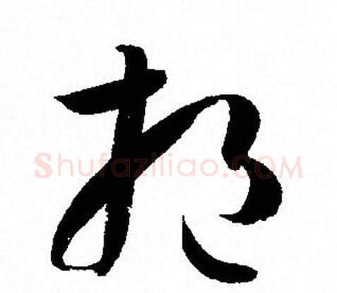 挹字孙过庭毛笔草书书法写法,摘自孙过庭毛笔草书书法作品