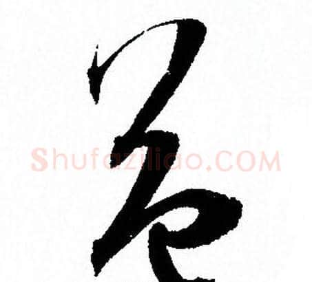 益字孙过庭毛笔草书书法写法,摘自孙过庭毛笔草书书法作品