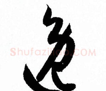 逸字孙过庭毛笔草书书法写法,摘自孙过庭毛笔草书书法作品
