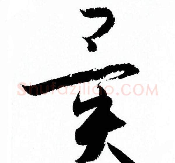 異字孙过庭毛笔草书书法写法,摘自孙过庭毛笔草书书法作品