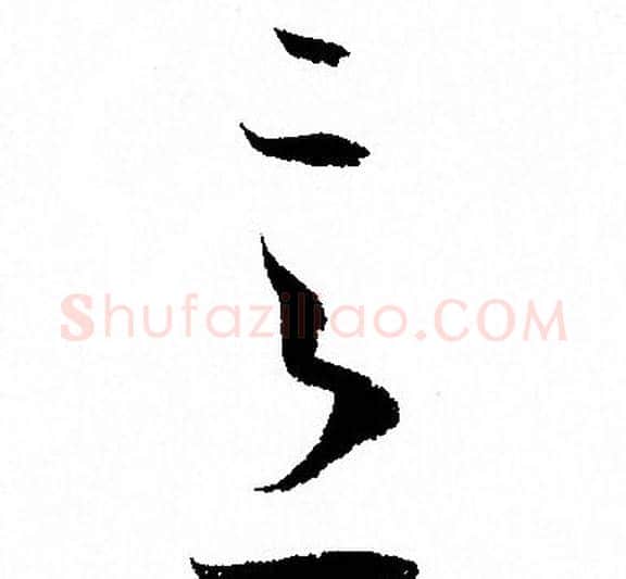 意字孙过庭毛笔草书书法写法,摘自孙过庭毛笔草书书法作品