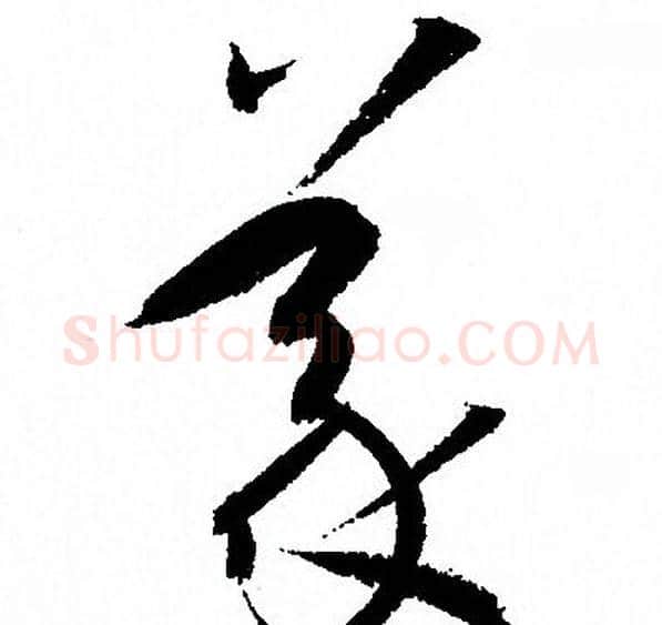 義字孙过庭毛笔草书书法写法,摘自孙过庭毛笔草书书法作品