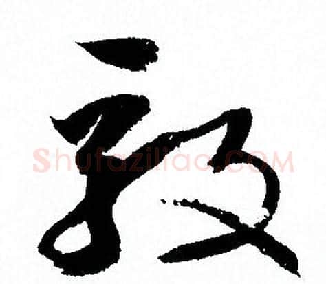 毅字孙过庭毛笔草书书法写法,摘自孙过庭毛笔草书书法作品