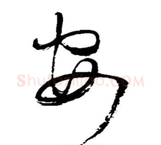 安字王铎毛笔草书书法写法,摘自王铎毛笔草书书法作品
