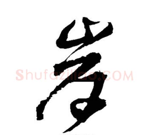 岸字王铎毛笔草书书法写法,摘自王铎毛笔草书书法作品