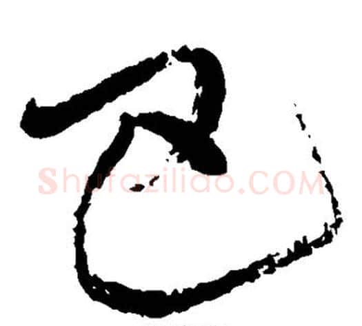 巴字王铎毛笔草书书法写法,摘自王铎毛笔草书书法作品
