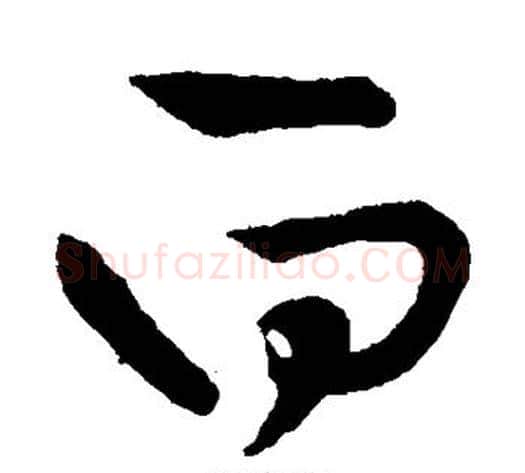 白字王铎毛笔草书书法写法,摘自王铎毛笔草书书法作品