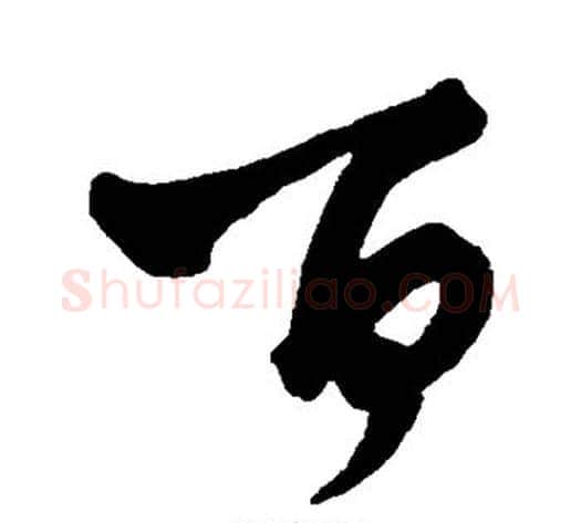 百字王铎毛笔草书书法写法,摘自王铎毛笔草书书法作品
