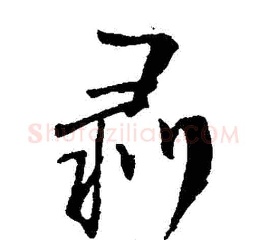 剝字王铎毛笔草书书法写法,摘自王铎毛笔草书书法作品