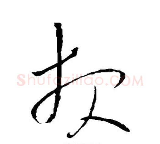 报字王铎毛笔草书书法写法,摘自王铎毛笔草书书法作品