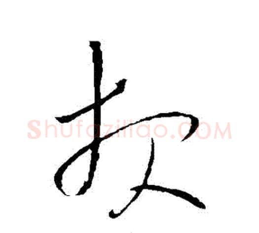 報字王铎毛笔草书书法写法,摘自王铎毛笔草书书法作品