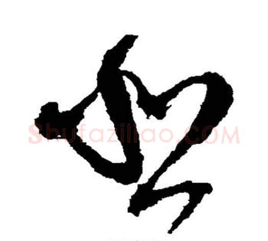 悲字王铎毛笔草书书法写法,摘自王铎毛笔草书书法作品
