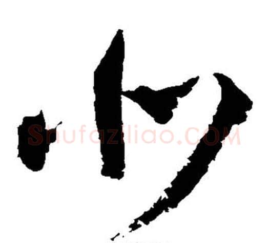北字王铎毛笔草书书法写法,摘自王铎毛笔草书书法作品