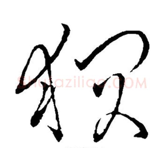 狈字王铎毛笔草书书法写法,摘自王铎毛笔草书书法作品