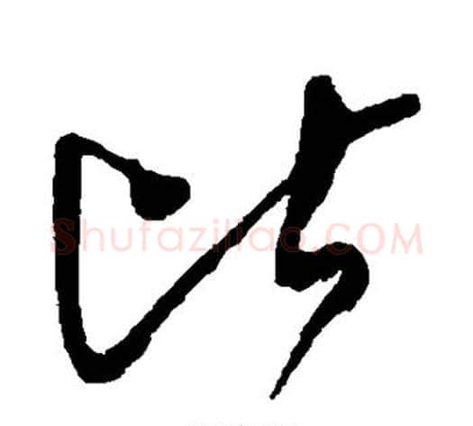 比字王铎毛笔草书书法写法,摘自王铎毛笔草书书法作品