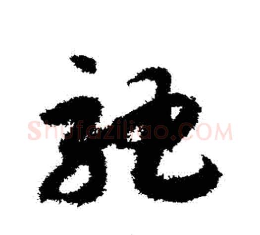 馳字赵构毛笔草书书法写法,摘自赵构毛笔草书书法作品