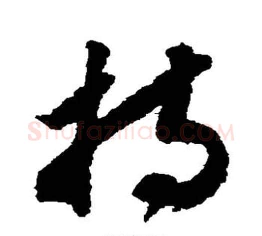 持字赵构毛笔草书书法写法,摘自赵构毛笔草书书法作品