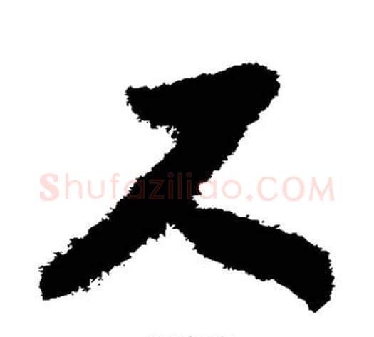 尺字赵构毛笔草书书法写法,摘自赵构毛笔草书书法作品