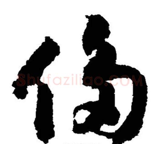 侈字赵构毛笔草书书法写法,摘自赵构毛笔草书书法作品