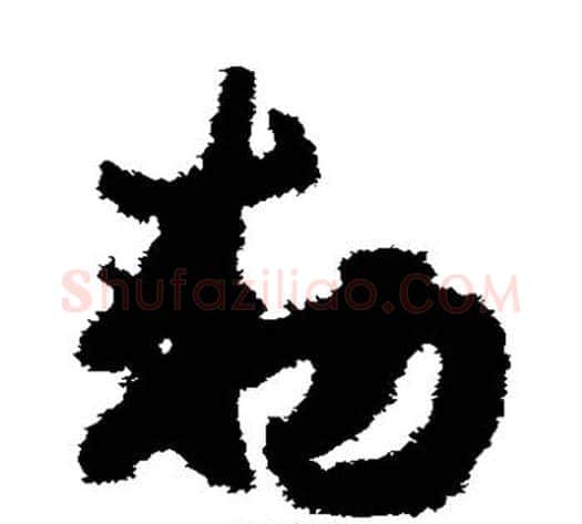 敕字赵构毛笔草书书法写法,摘自赵构毛笔草书书法作品