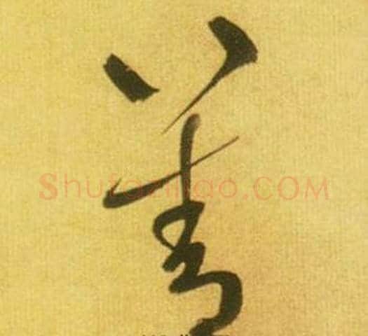善字鲜于枢毛笔草书书法写法,摘自韩愈进学解